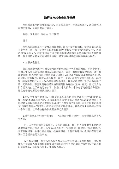 浅析变电站安全运行管理