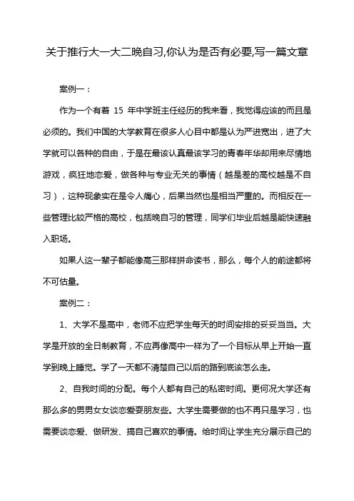 关于推行大一大二晚自习,你认为是否有必要,写一篇文章