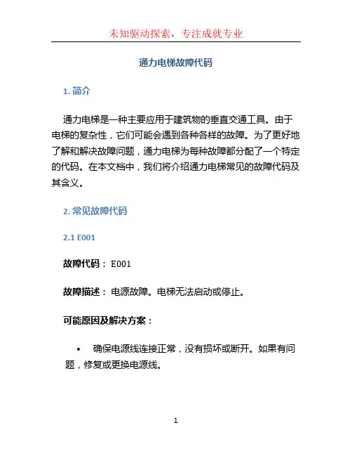 通力电梯故障代码