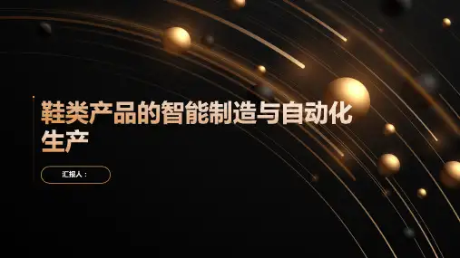 鞋类产品的智能制造与自动化生产