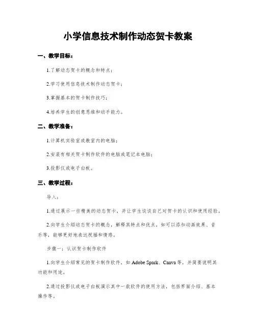 小学信息技术制作动态贺卡教案