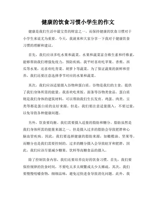 健康的饮食习惯小学生的作文