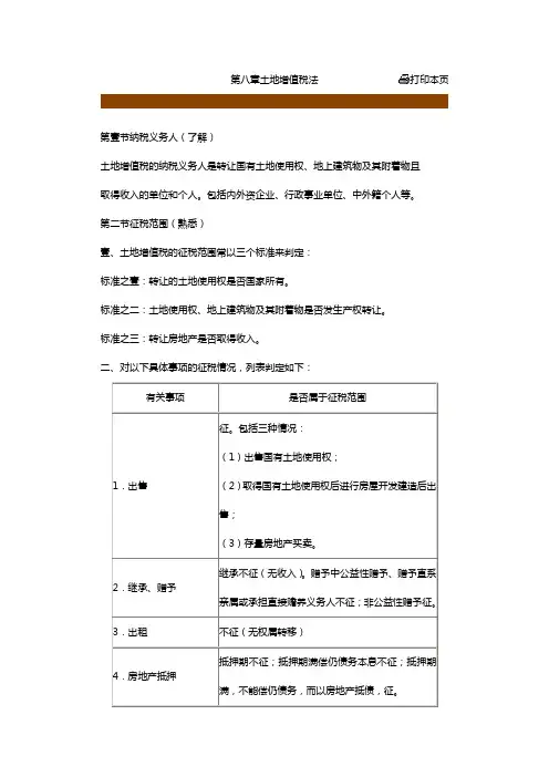 税务规划第八章 土地增值税法
