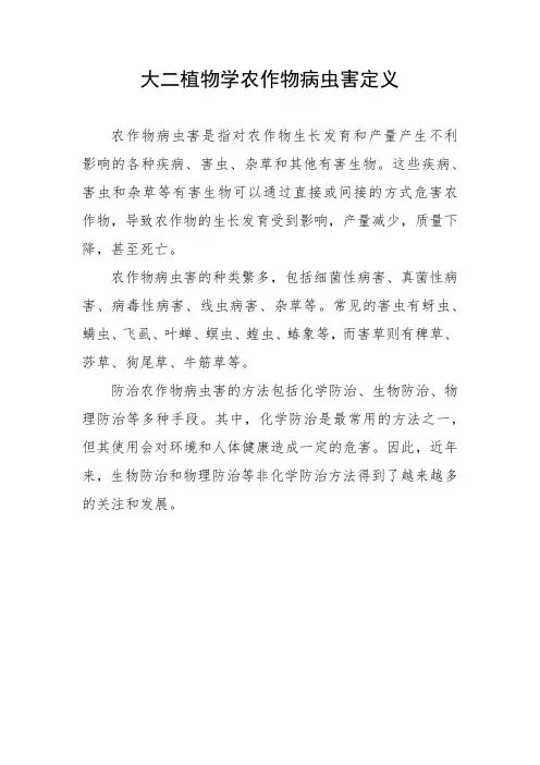 农作物病虫害定义