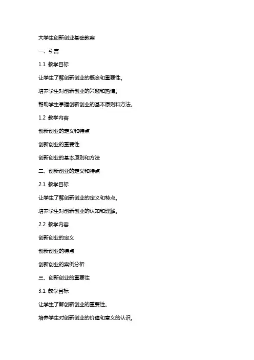 大学生创新创业基础教案