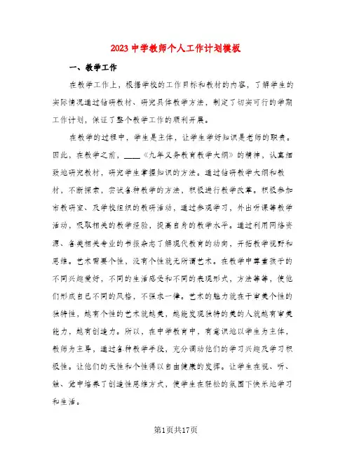 2023中学教师个人工作计划模板(五篇)