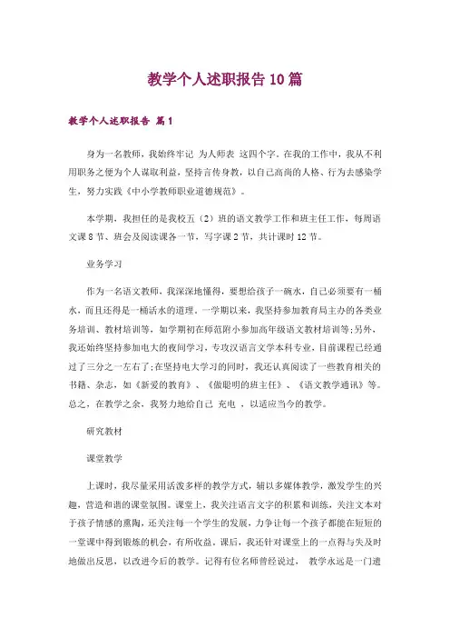 教学个人述职报告10篇