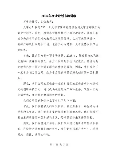 2023年商业计划书演讲稿