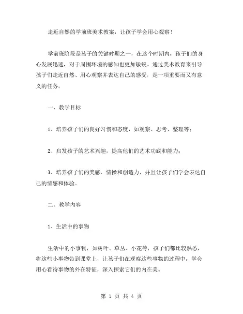 走近自然的学前班美术教案,让孩子学会用心观察!