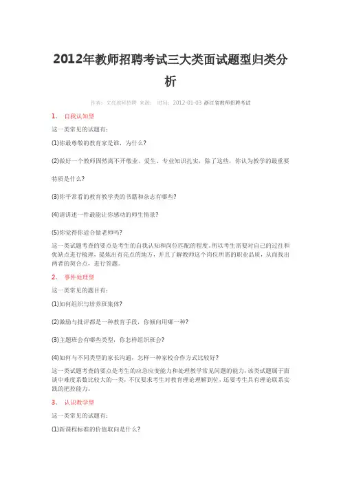 2012年教师招聘考试三大类面试题型归类分析