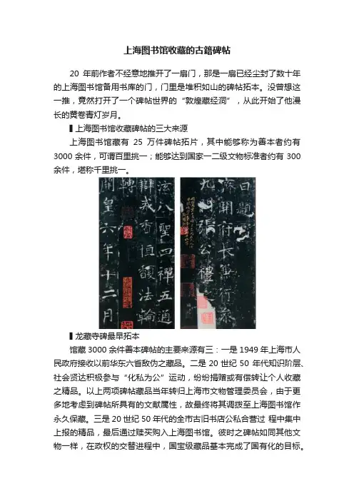 上海图书馆收藏的古籍碑帖