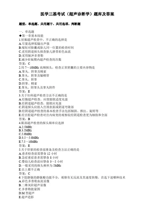医学三基考试(超声诊断学)题库及答案(过关必做) 