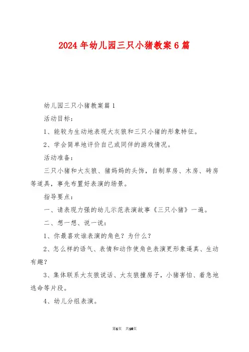 2024年幼儿园三只小猪教案6篇