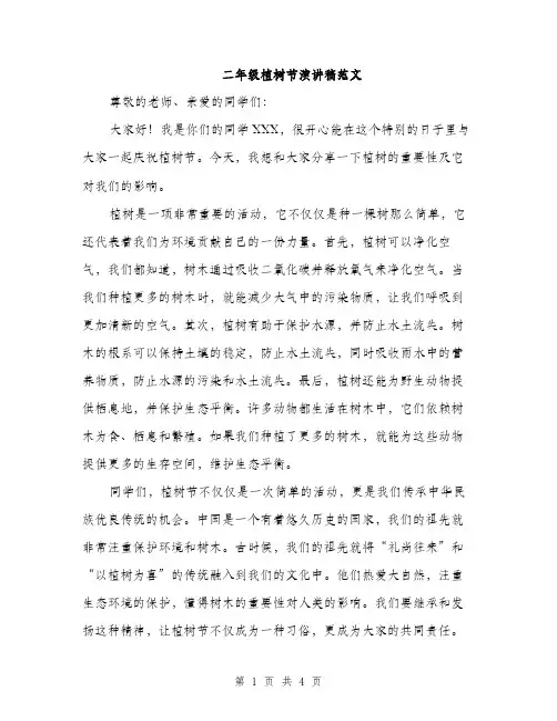 二年级植树节演讲稿范文(2篇)