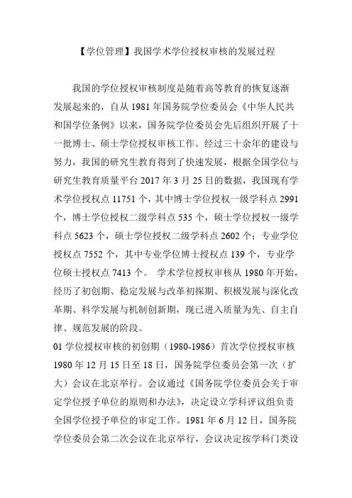 【学位管理】我国学术学位授权审核的发展过程