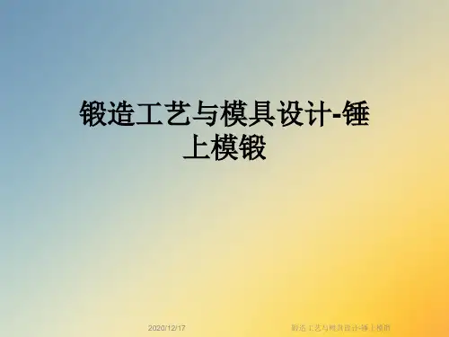 锻造工艺与模具设计-锤上模锻