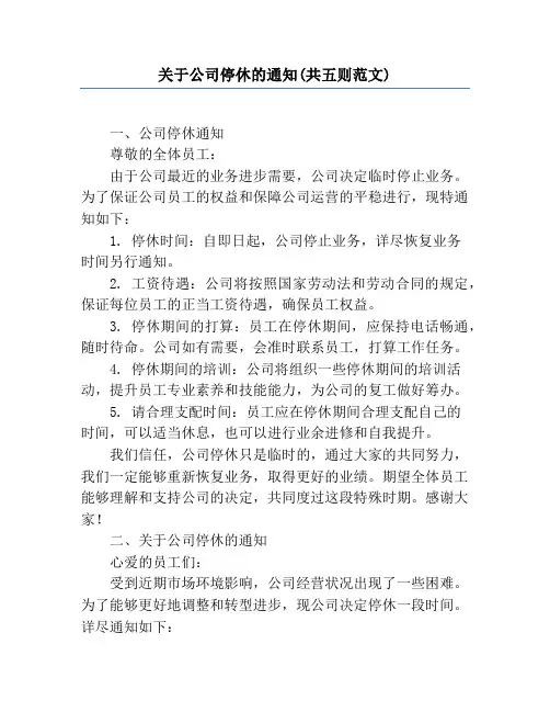 关于公司停休的通知(共五则范文)
