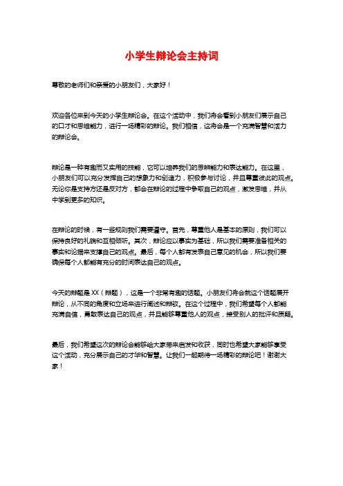 小学生辩论会主持词