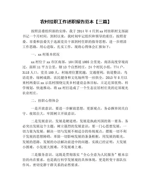 农村挂职工作述职报告范本【三篇】