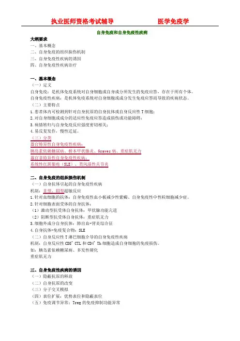 医学免疫学-医考讲义- 自身免疫和自身免疫性疾病