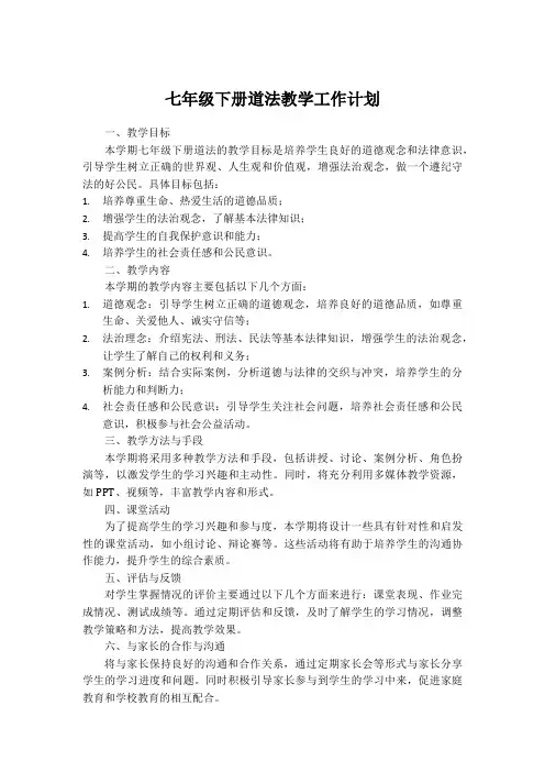 七年级下册道法教学工作计划