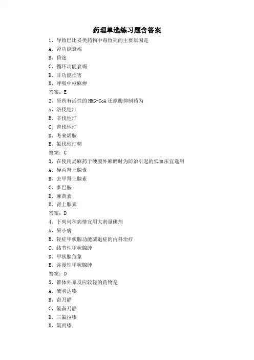 药理单选练习题含答案