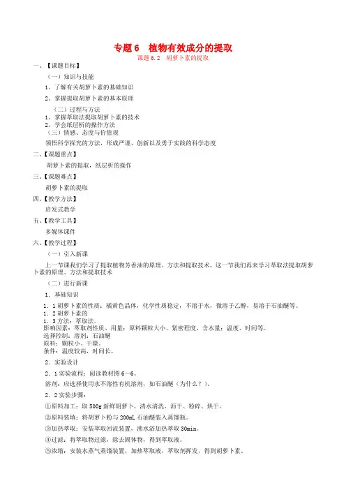 【人教版】生物选修一：6.2《胡萝卜素的提取》教案设计