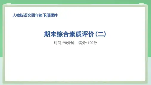部编版四年级语文下册期末综合素质达标试卷附答案 (1)