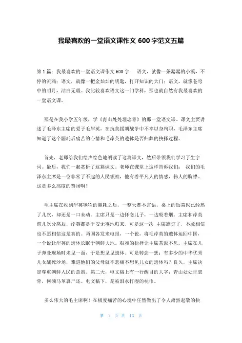 我最喜欢的一堂语文课作文600字范文五篇