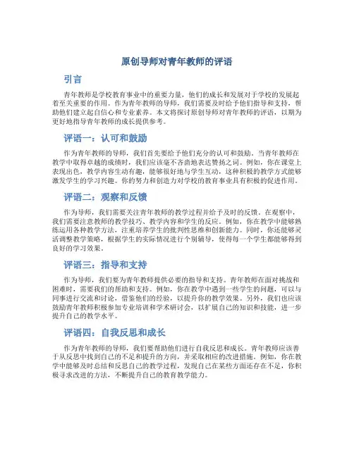 原创导师对青年教师的评语