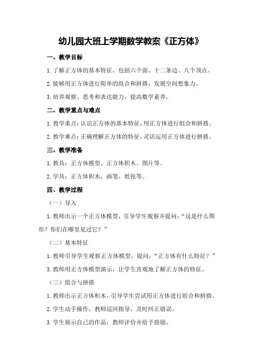 幼儿园大班上学期数学教案《正方体》
