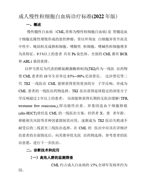 2022年成人慢性粒细胞白血病诊疗规范(2022年版)