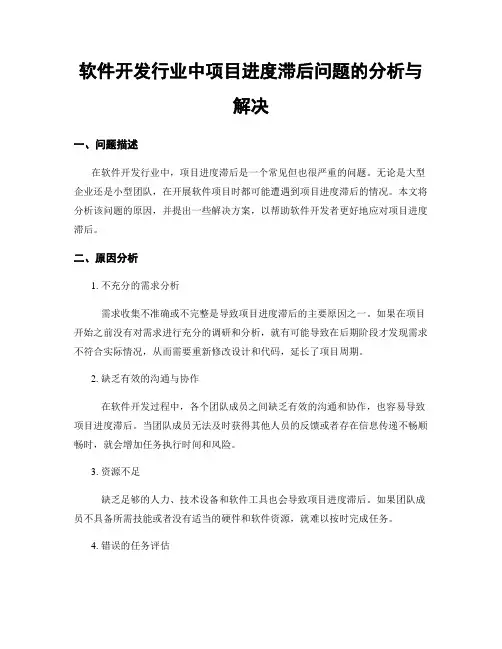 软件开发行业中项目进度滞后问题的分析与解决