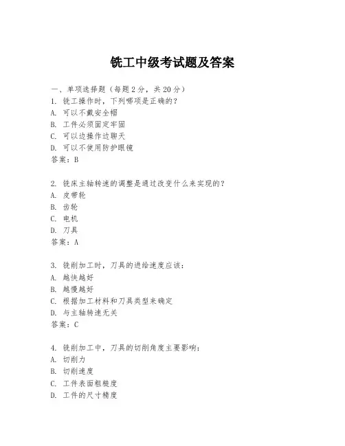 铣工中级考试题及答案