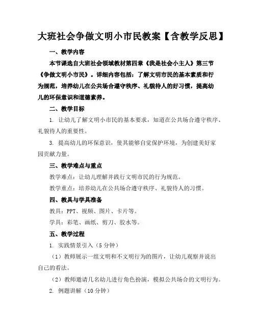 大班社会争做文明小市民教案【含教学反思】