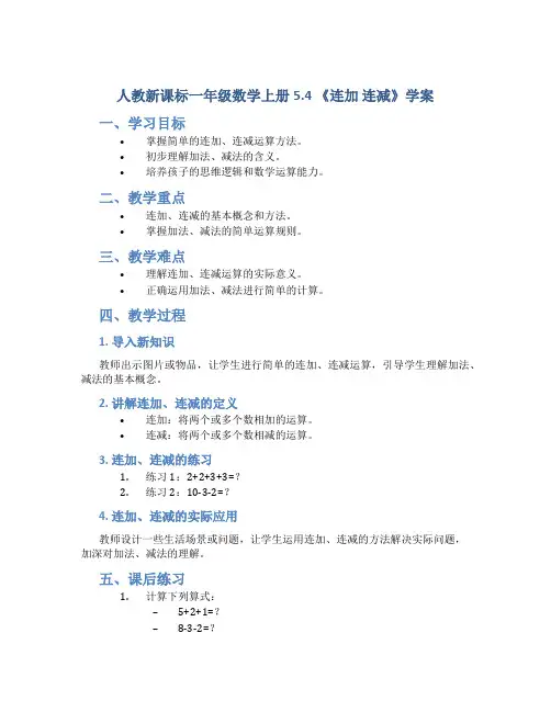 人教新课标一年级数学上册5.4 《连加 连减》学案