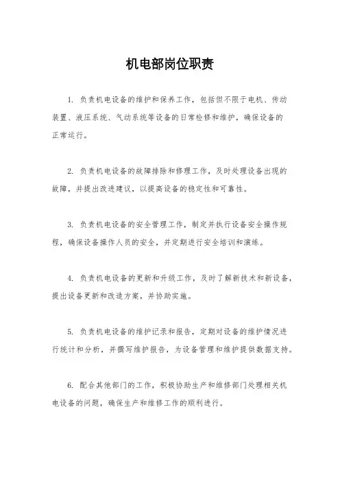机电部岗位职责