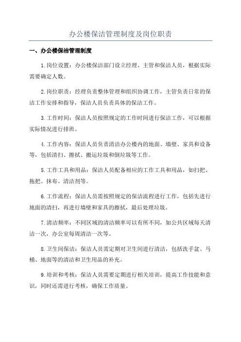 办公楼保洁管理制度及岗位职责