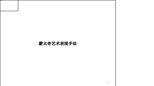 蒙太奇艺术表现手法PPT培训讲义课件