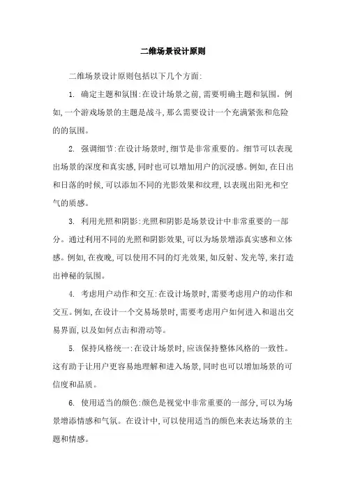 二维场景设计原则