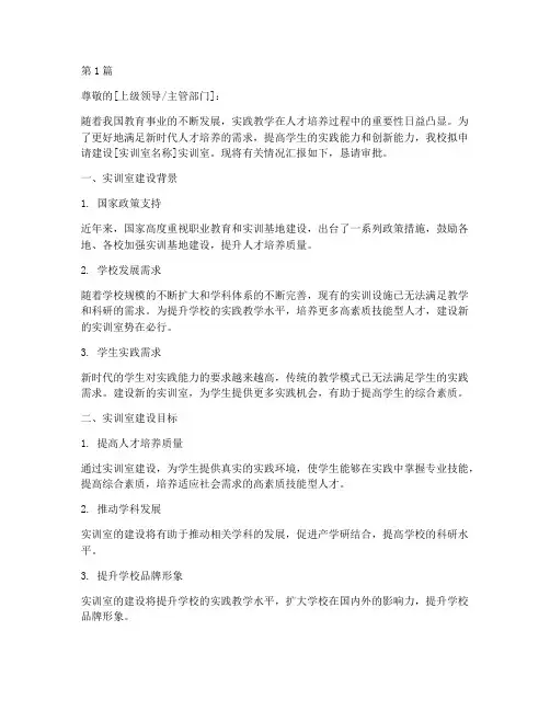 实训室建设的申请书模板(3篇)