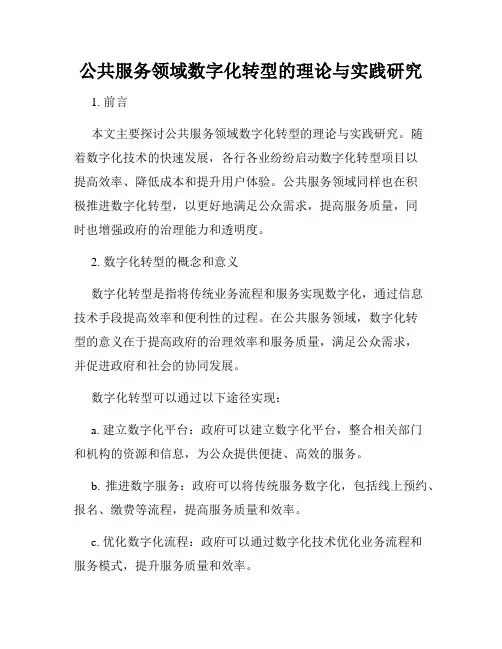 公共服务领域数字化转型的理论与实践研究
