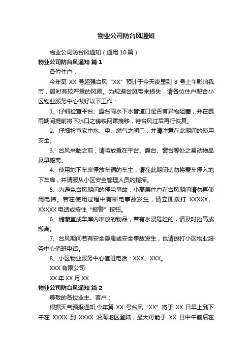 物业公司防台风通知