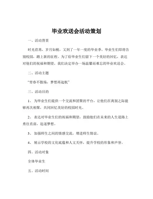 毕业欢送会活动策划