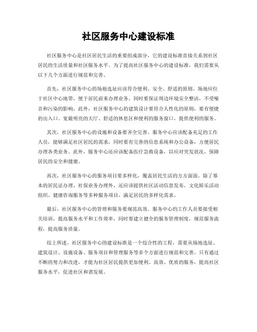 社区服务中心建设标准