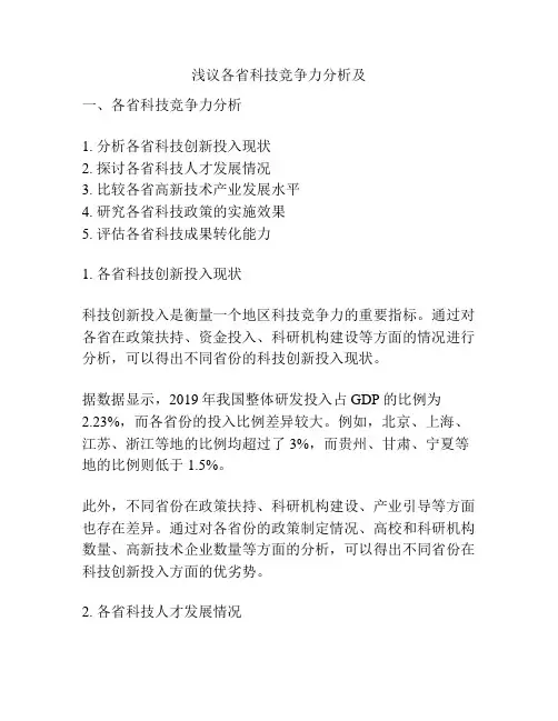 浅议各省科技竞争力分析及