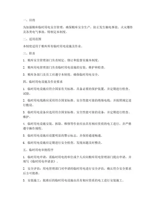 粮库临时用电安全管理制度