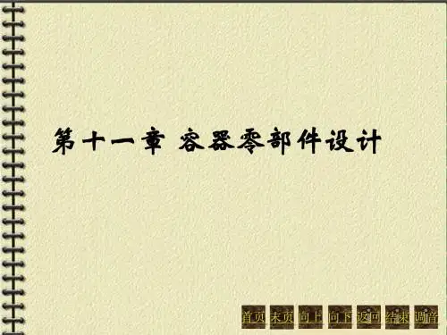 化工机械基础(第三版)第十一章容器零部件设计.