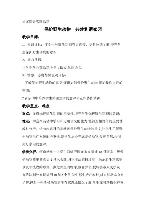 关爱野生动物教案