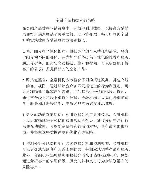 金融产品数据营销策略